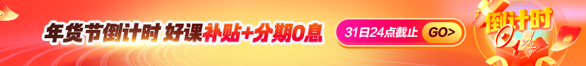 年貨節(jié) | 好課限時(shí)補(bǔ)貼15% 至高省2000+