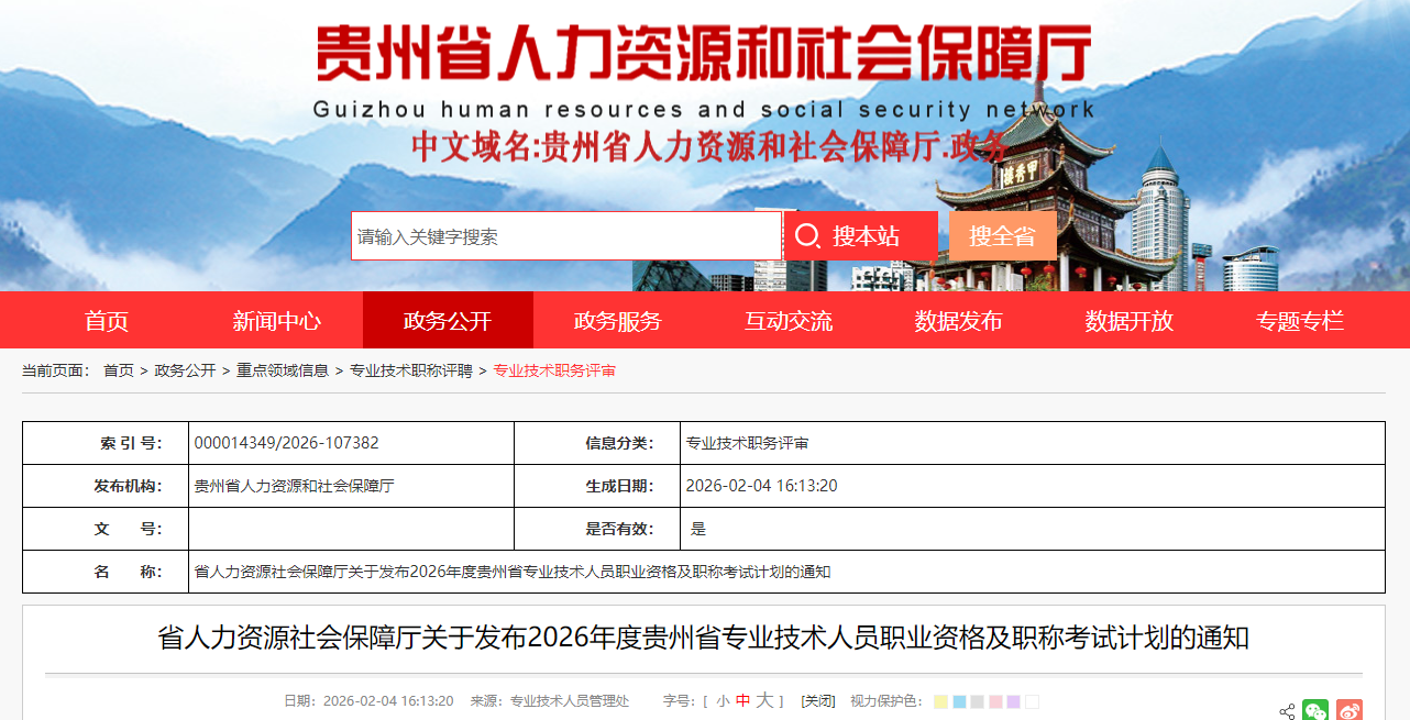 省人力資源社會保障廳關(guān)于發(fā)布2026年度貴州省專業(yè)技術(shù)人員職業(yè)資格及職稱考試計劃的通知 省人力資源社會保障廳關(guān)于發(fā)布2026年度貴州省專業(yè)技術(shù)人員職業(yè)資格及職稱考試計劃的通知